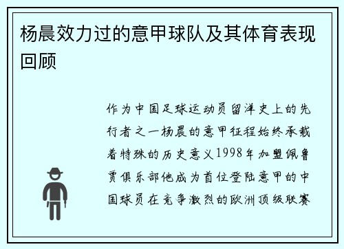 杨晨效力过的意甲球队及其体育表现回顾