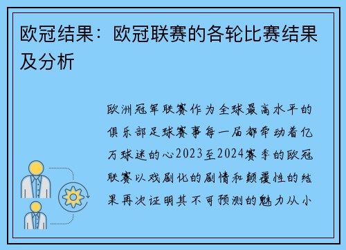 欧冠结果：欧冠联赛的各轮比赛结果及分析