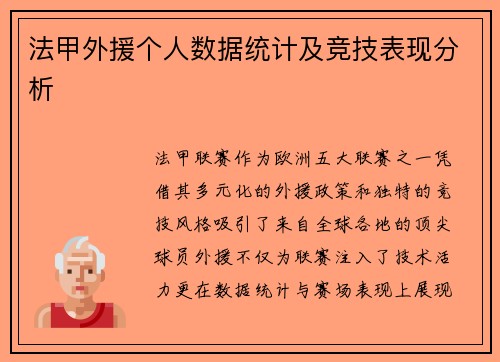 法甲外援个人数据统计及竞技表现分析
