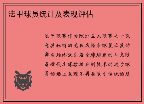 法甲球员统计及表现评估