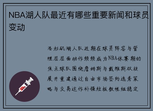 NBA湖人队最近有哪些重要新闻和球员变动