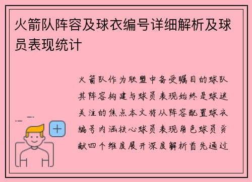 火箭队阵容及球衣编号详细解析及球员表现统计
