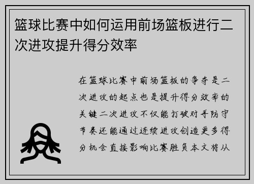 篮球比赛中如何运用前场篮板进行二次进攻提升得分效率