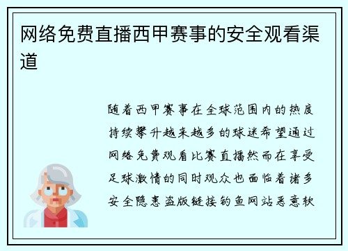 网络免费直播西甲赛事的安全观看渠道