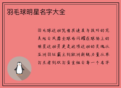 羽毛球明星名字大全