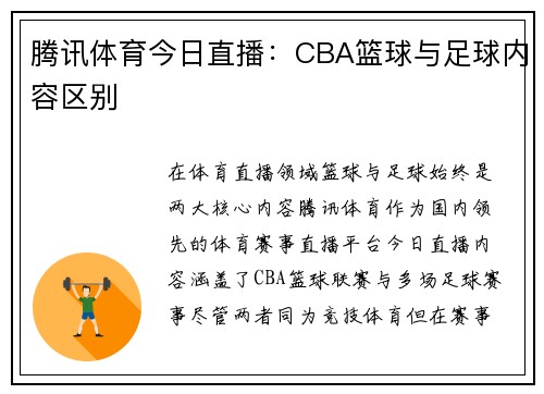 腾讯体育今日直播：CBA篮球与足球内容区别