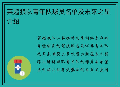 英超狼队青年队球员名单及未来之星介绍