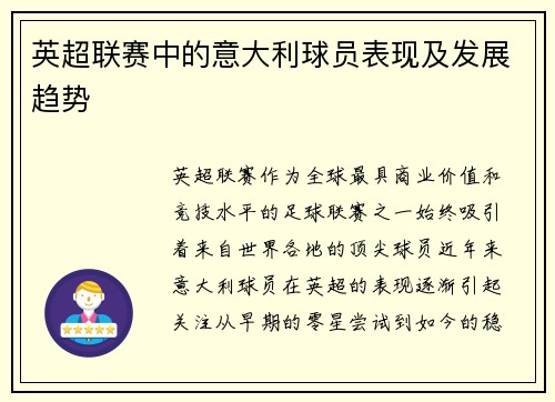 英超联赛中的意大利球员表现及发展趋势