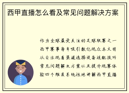西甲直播怎么看及常见问题解决方案