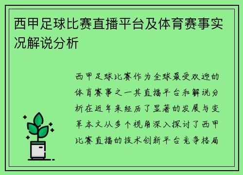 西甲足球比赛直播平台及体育赛事实况解说分析