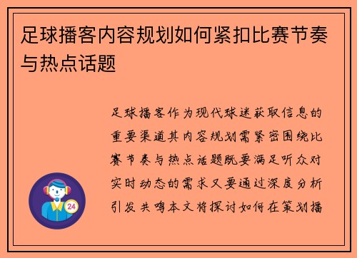 足球播客内容规划如何紧扣比赛节奏与热点话题