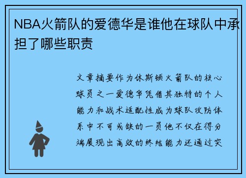NBA火箭队的爱德华是谁他在球队中承担了哪些职责