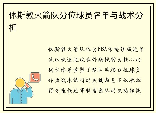 休斯敦火箭队分位球员名单与战术分析