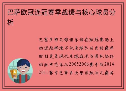 巴萨欧冠连冠赛季战绩与核心球员分析