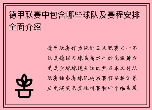 德甲联赛中包含哪些球队及赛程安排全面介绍