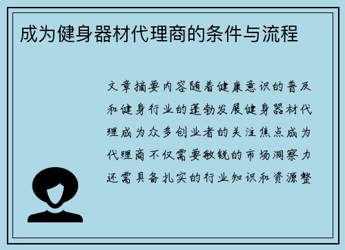 成为健身器材代理商的条件与流程