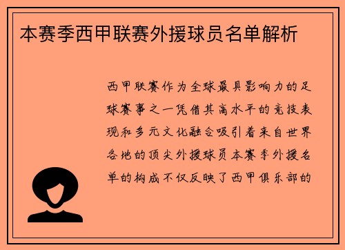 本赛季西甲联赛外援球员名单解析