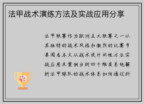 法甲战术演练方法及实战应用分享