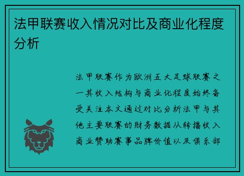 法甲联赛收入情况对比及商业化程度分析