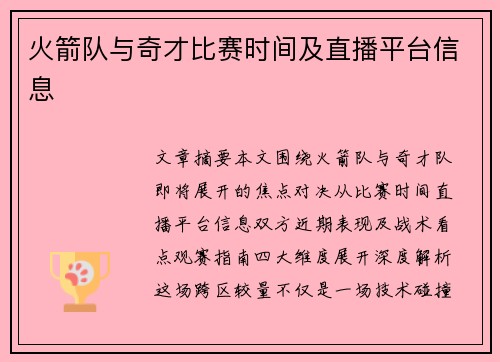 火箭队与奇才比赛时间及直播平台信息